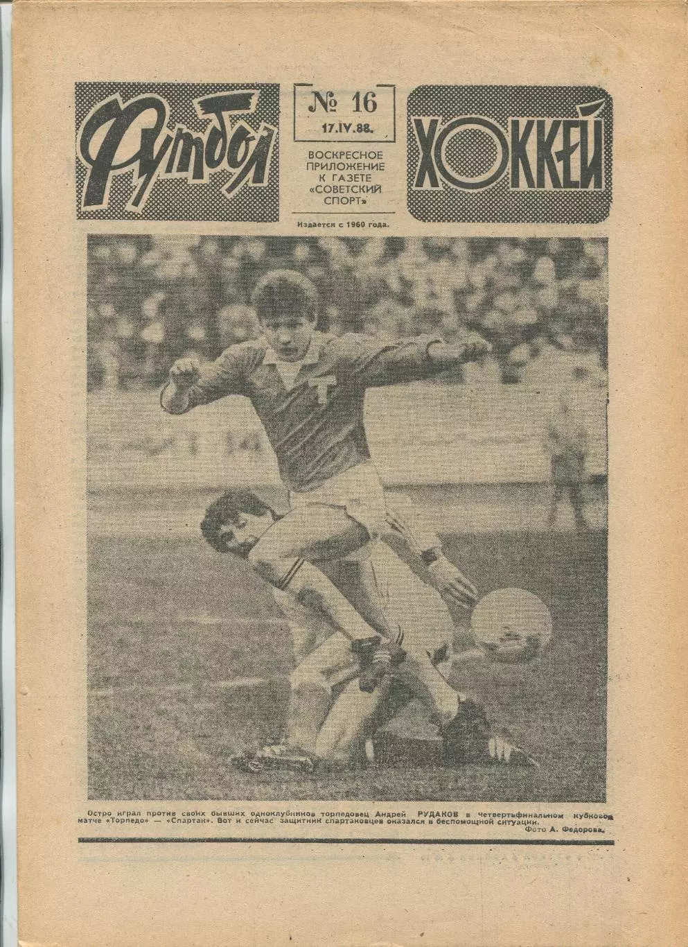 Еженедельник Футбол-хоккей (Москва) №№16 - 1988 год