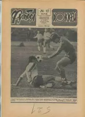 Еженедельник Футбол-хоккей (Москва) №№17 - 1988 год