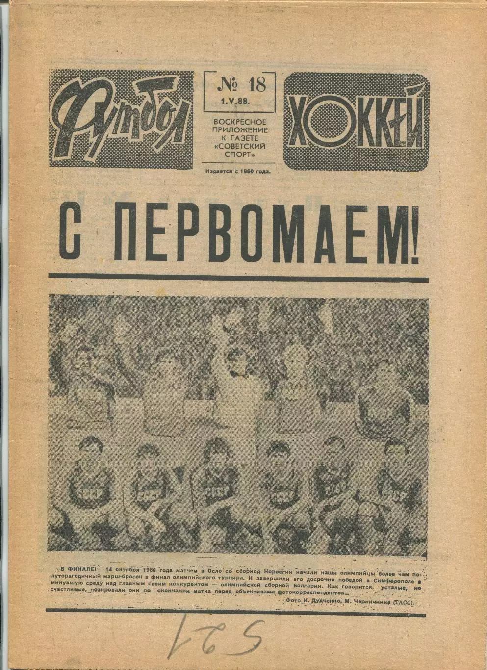 Еженедельник Футбол-хоккей (Москва) №№18 - 1988 год