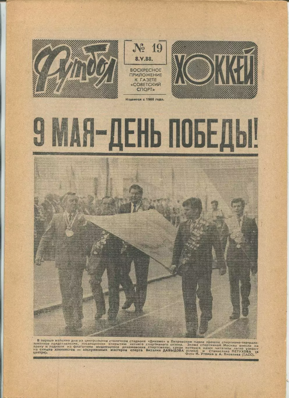 Еженедельник Футбол-хоккей (Москва) №№19 - 1988 год