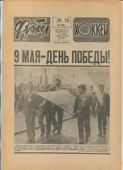 Еженедельник Футбол-хоккей (Москва) №№19 - 1988 год