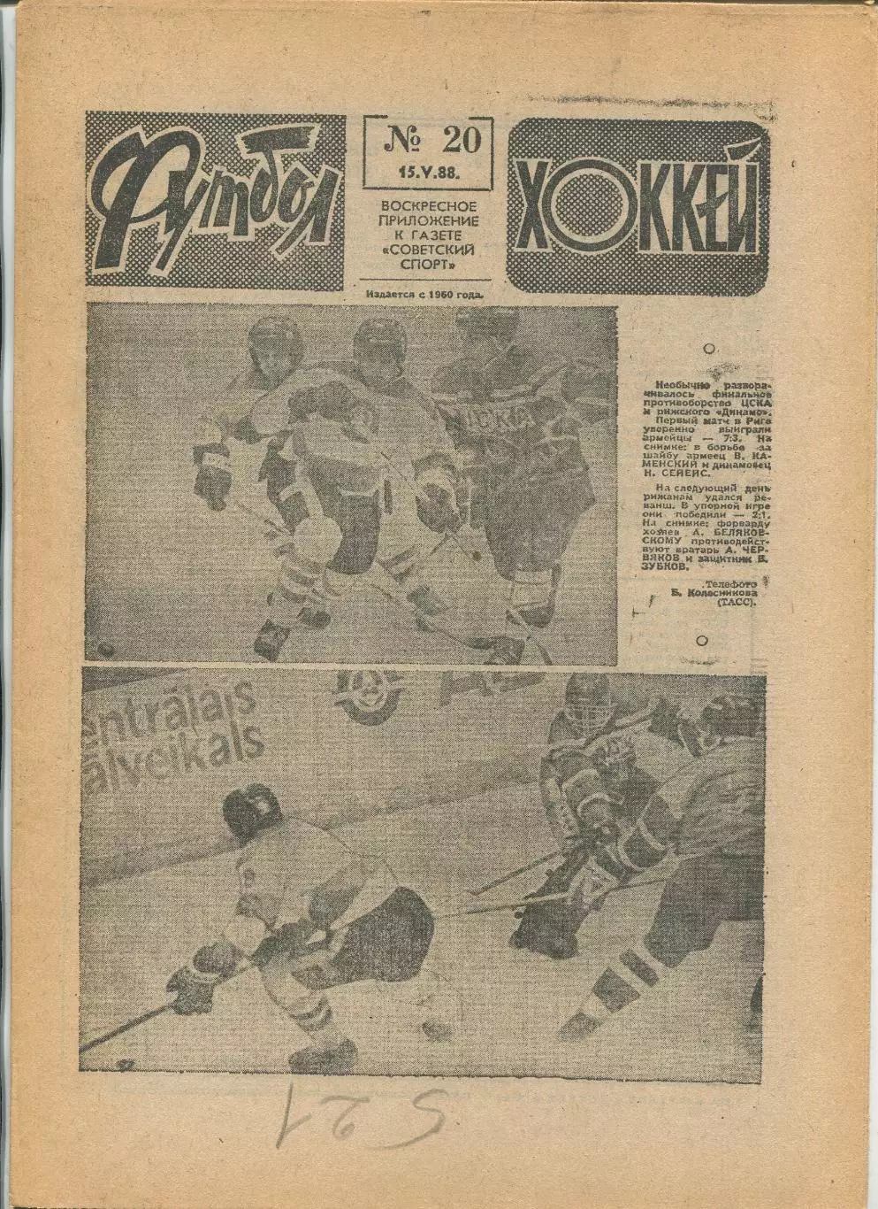 Еженедельник Футбол-хоккей (Москва) №№20 - 1988 год