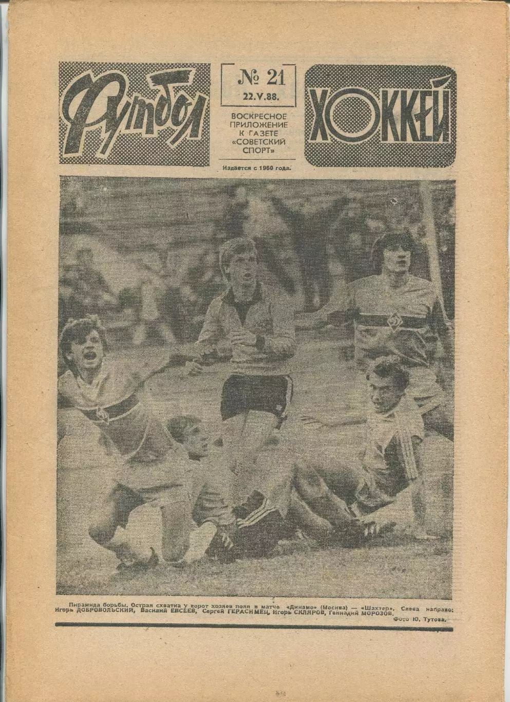Еженедельник Футбол-хоккей (Москва) №№21 - 1988 год