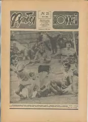 Еженедельник Футбол-хоккей (Москва) №№21 - 1988 год