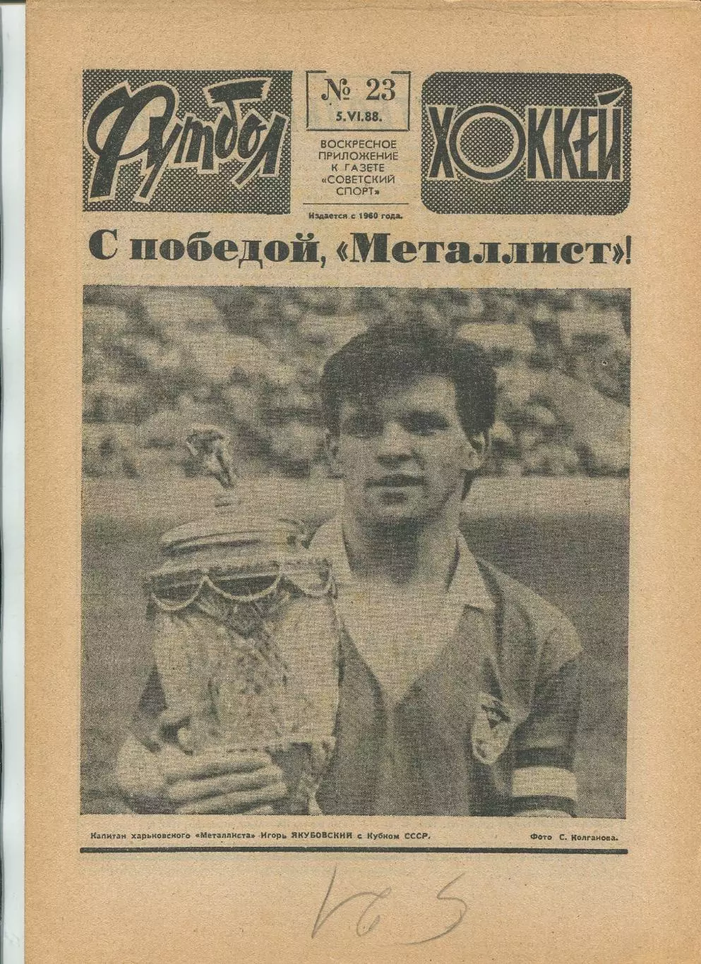 Еженедельник Футбол-хоккей (Москва) №№23 - 1988 год