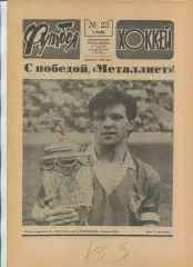 Еженедельник Футбол-хоккей (Москва) №№23 - 1988 год