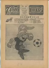 Еженедельник Футбол-хоккей (Москва) №№24 - 1988 год