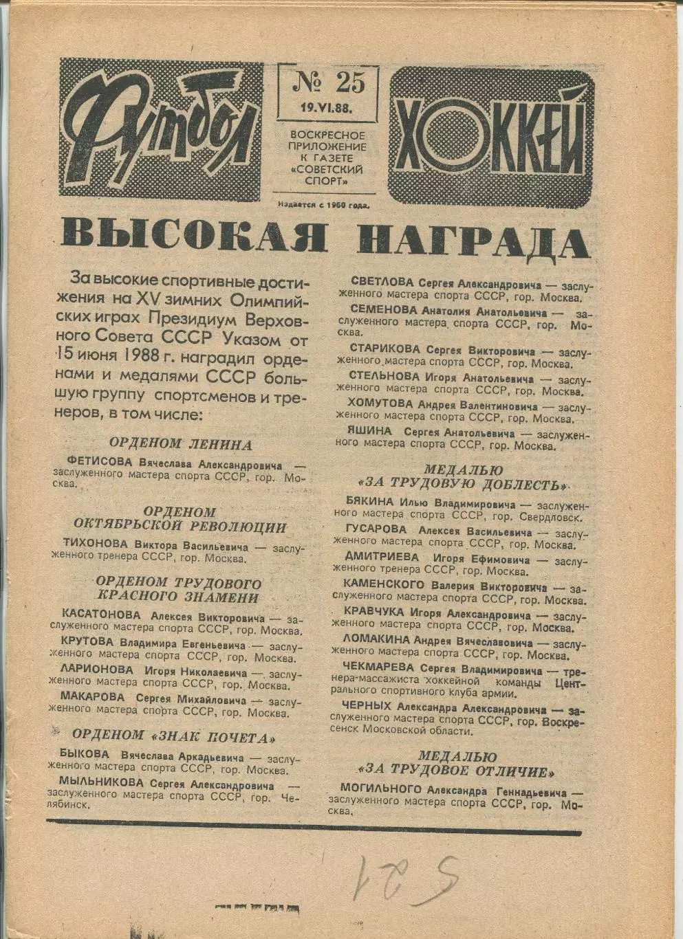 Еженедельник Футбол-хоккей (Москва) №№25 - 1988 год