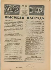 Еженедельник Футбол-хоккей (Москва) №№25 - 1988 год