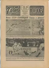 Еженедельник Футбол-хоккей (Москва) №№26 - 1988 год
