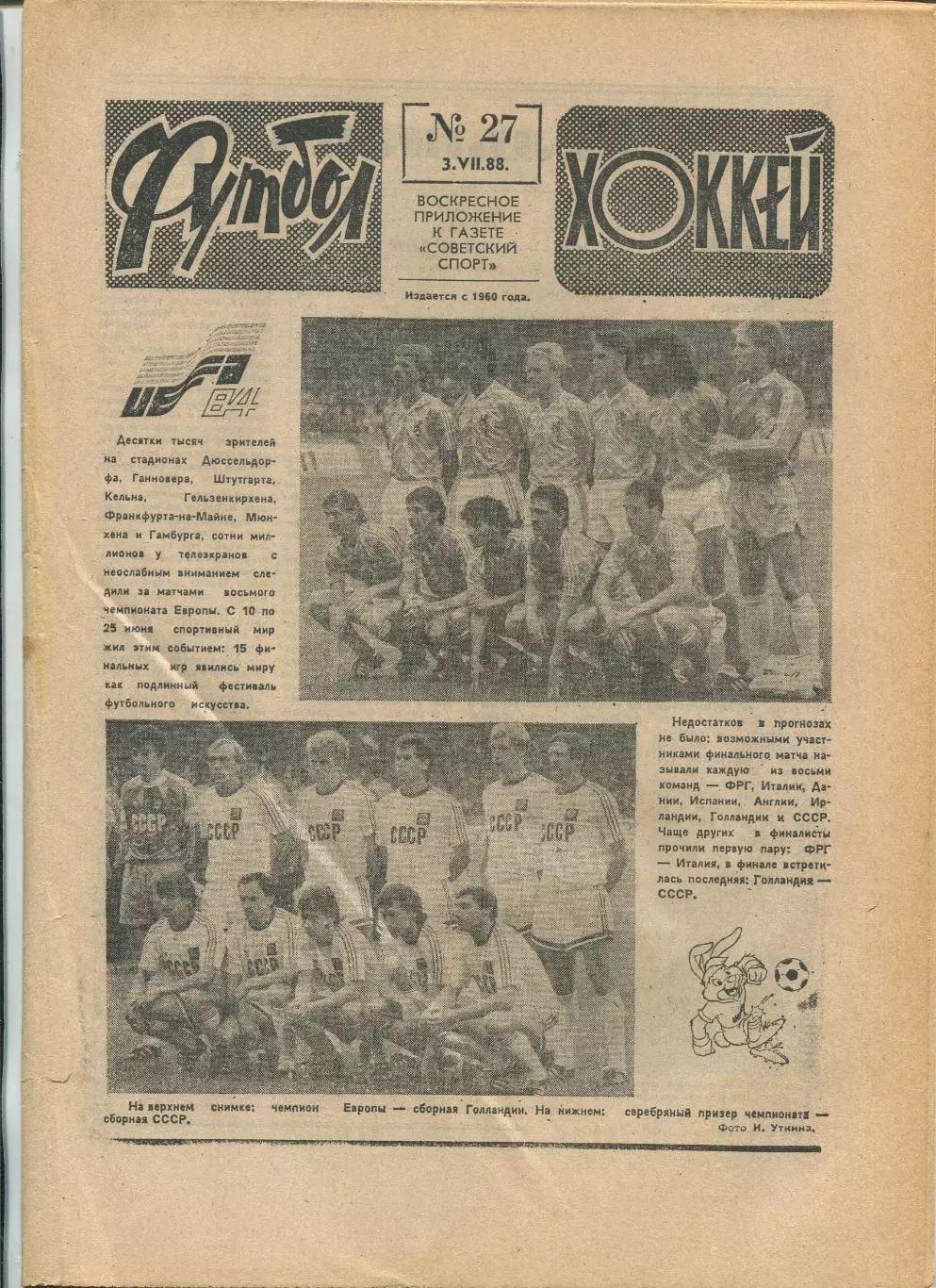 Еженедельник Футбол-хоккей (Москва) №№27 - 1988 год