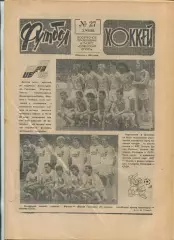 Еженедельник Футбол-хоккей (Москва) №№27 - 1988 год