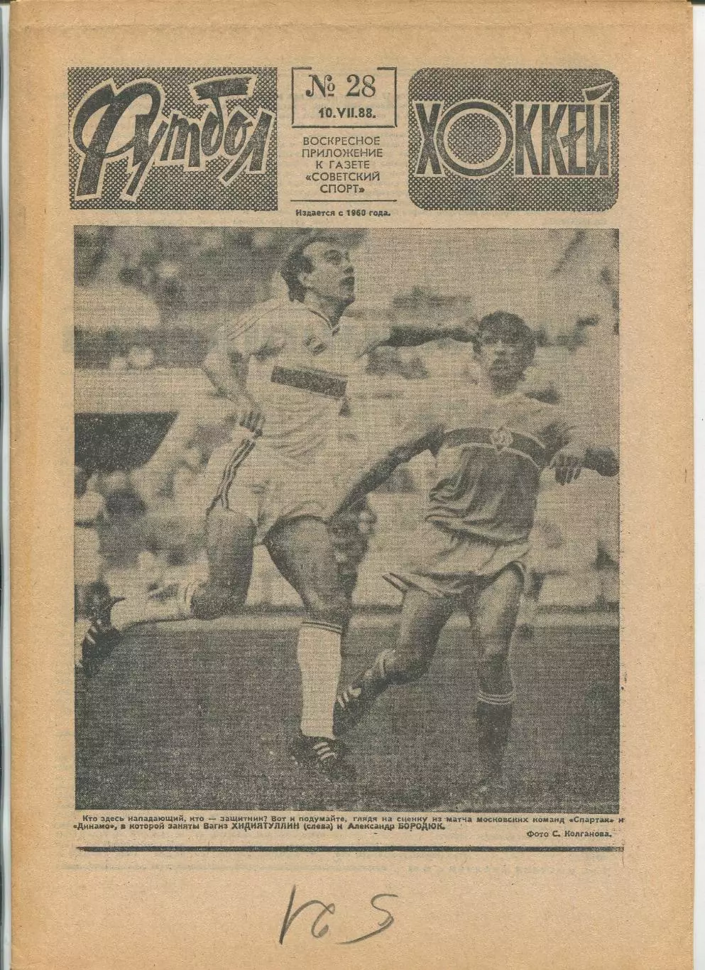 Еженедельник Футбол-хоккей (Москва) №№28 - 1988 год