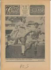 Еженедельник Футбол-хоккей (Москва) №№28 - 1988 год