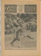 Еженедельник Футбол-хоккей (Москва) №№29 - 1988 год