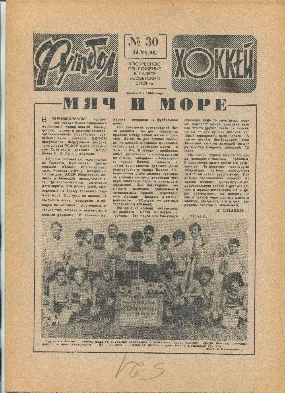 Еженедельник Футбол-хоккей (Москва) №№30 - 1988 год