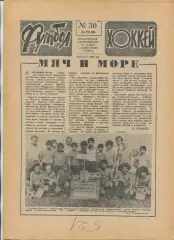 Еженедельник Футбол-хоккей (Москва) №№30 - 1988 год