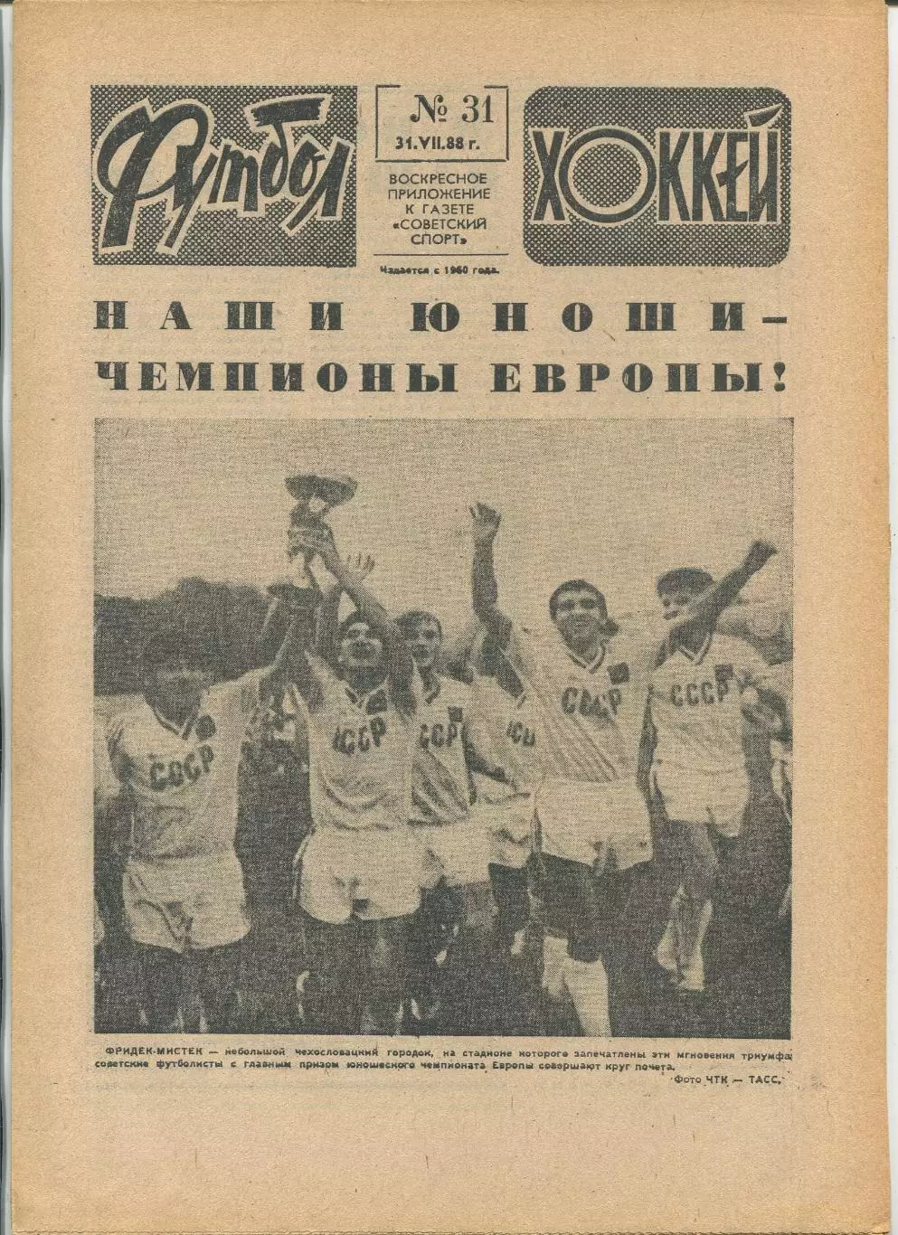 Еженедельник Футбол-хоккей (Москва) №№31 - 1988 год