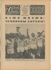 Еженедельник Футбол-хоккей (Москва) №№31 - 1988 год