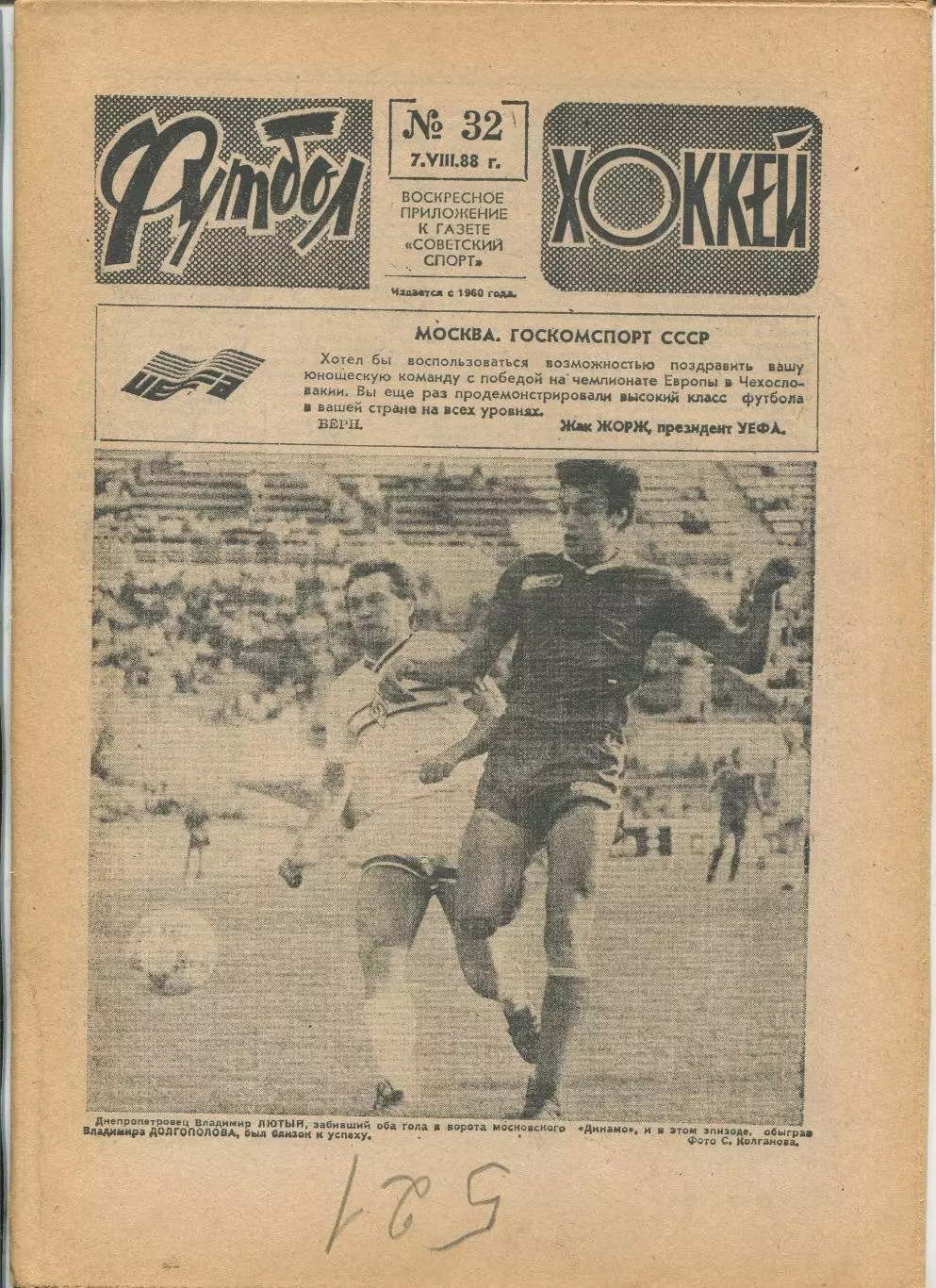 Еженедельник Футбол-хоккей (Москва) №№32 - 1988 год