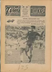 Еженедельник Футбол-хоккей (Москва) №№32 - 1988 год