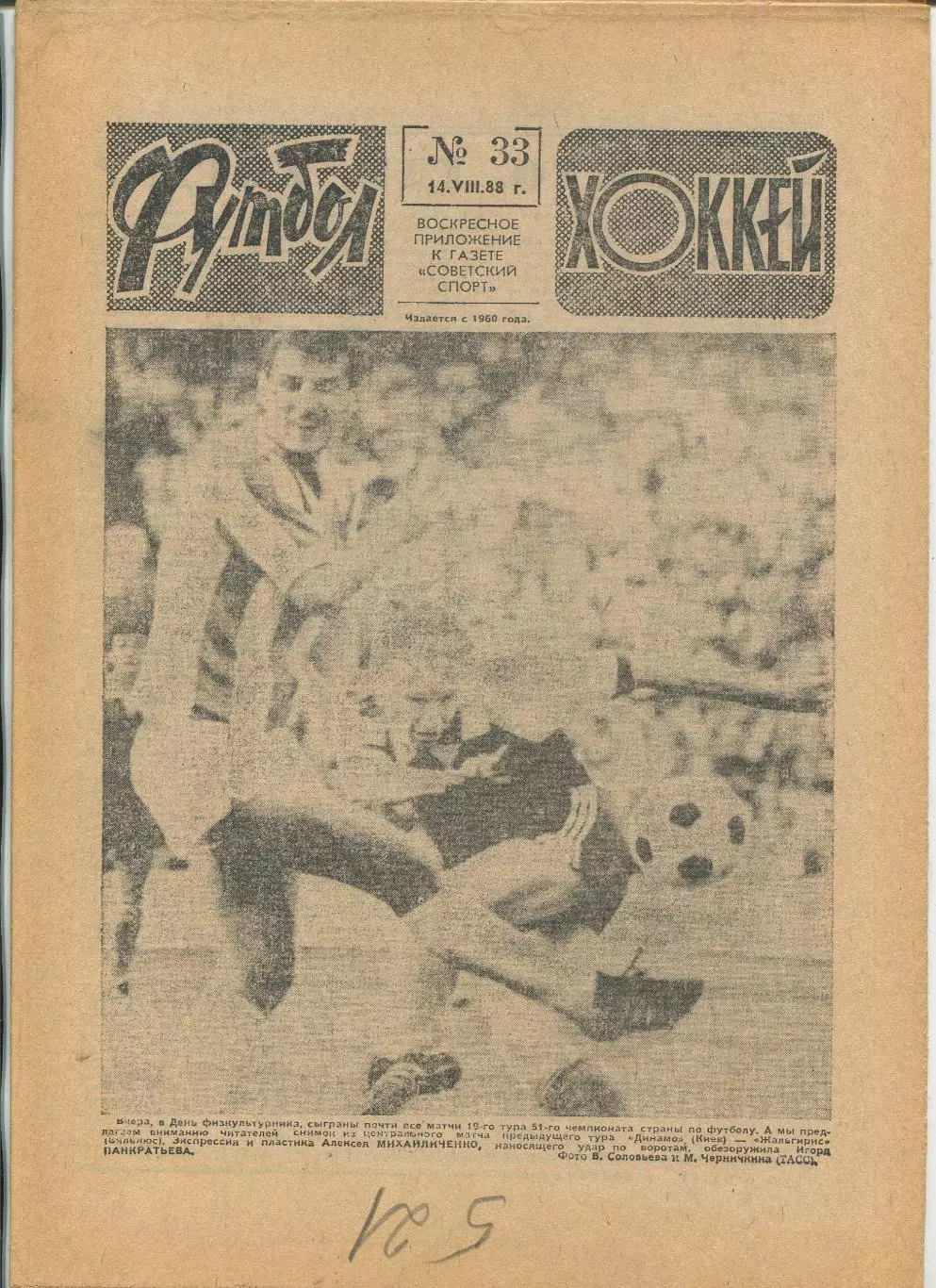 Еженедельник Футбол-хоккей (Москва) №№33 - 1988 год