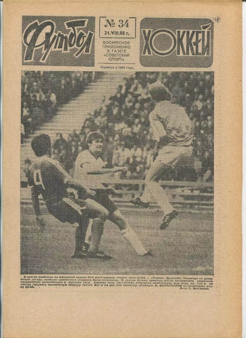 Еженедельник Футбол-хоккей (Москва) №№34 - 1988 год