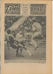 Еженедельник Футбол-хоккей (Москва) №№34 - 1988 год