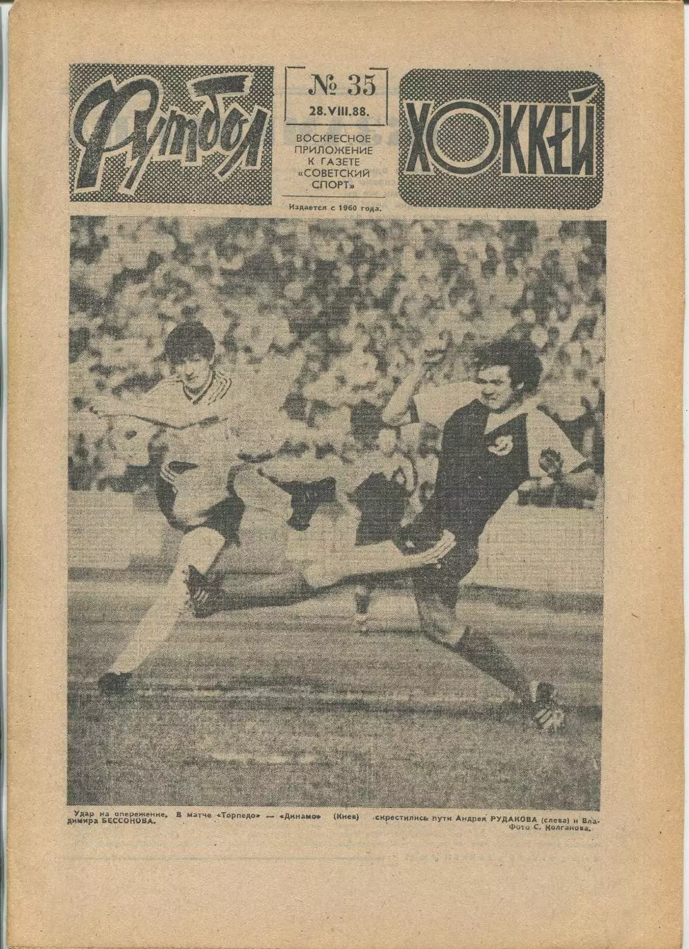 Еженедельник Футбол-хоккей (Москва) №№35 - 1988 год