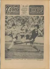 Еженедельник Футбол-хоккей (Москва) №№35 - 1988 год