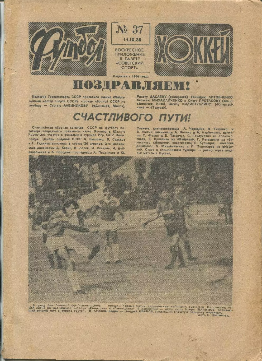Еженедельник Футбол-хоккей (Москва) №№37 - 1988 год