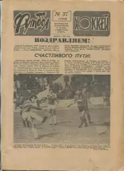 Еженедельник Футбол-хоккей (Москва) №№37 - 1988 год