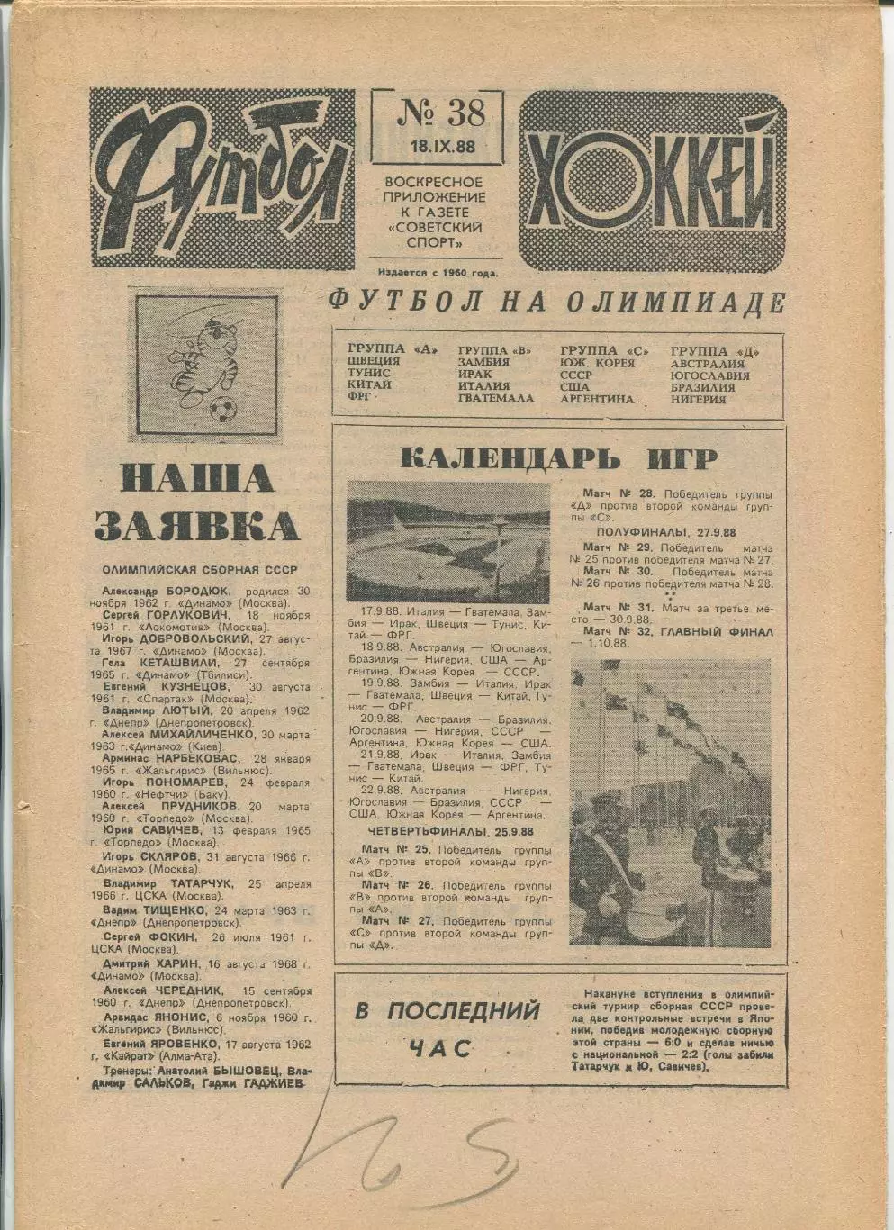 Еженедельник Футбол-хоккей (Москва) №№38 - 1988 год
