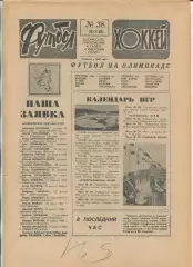 Еженедельник Футбол-хоккей (Москва) №№38 - 1988 год