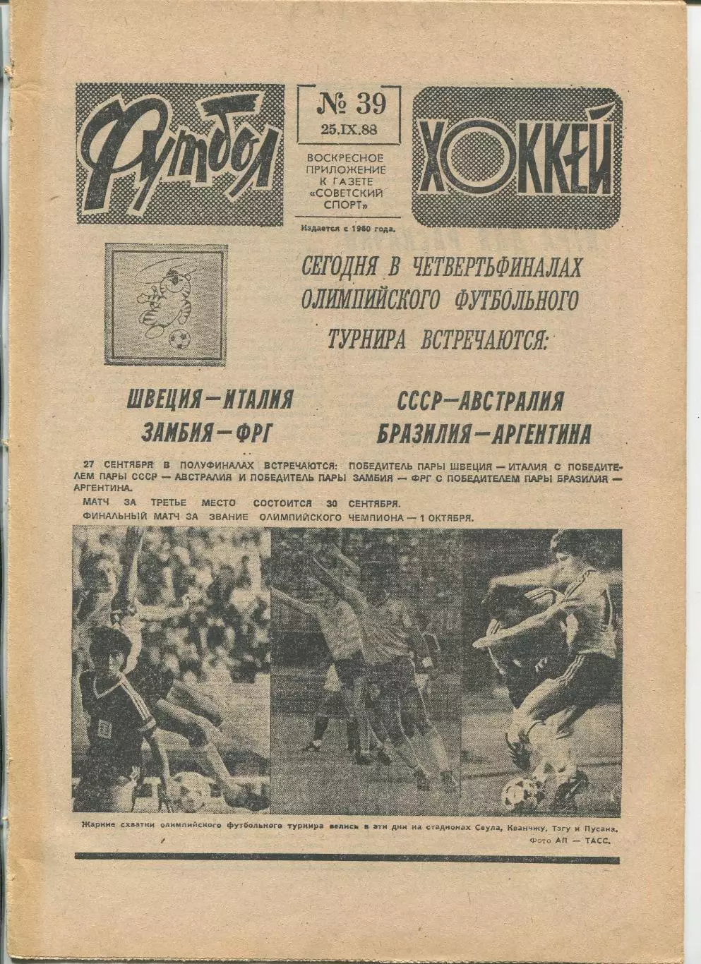 Еженедельник Футбол-хоккей (Москва) №№39 - 1988 год