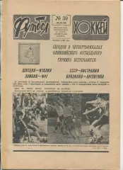 Еженедельник Футбол-хоккей (Москва) №№39 - 1988 год