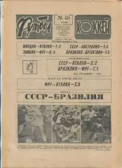 Еженедельник Футбол-хоккей (Москва) №№40 - 1988 год
