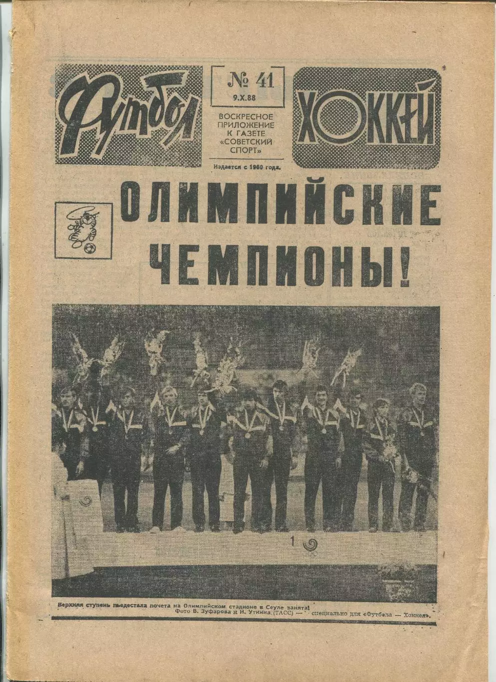 Еженедельник Футбол-хоккей (Москва) №№41 - 1988 год