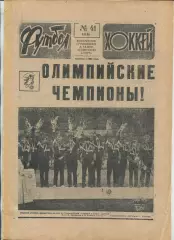 Еженедельник Футбол-хоккей (Москва) №№41 - 1988 год