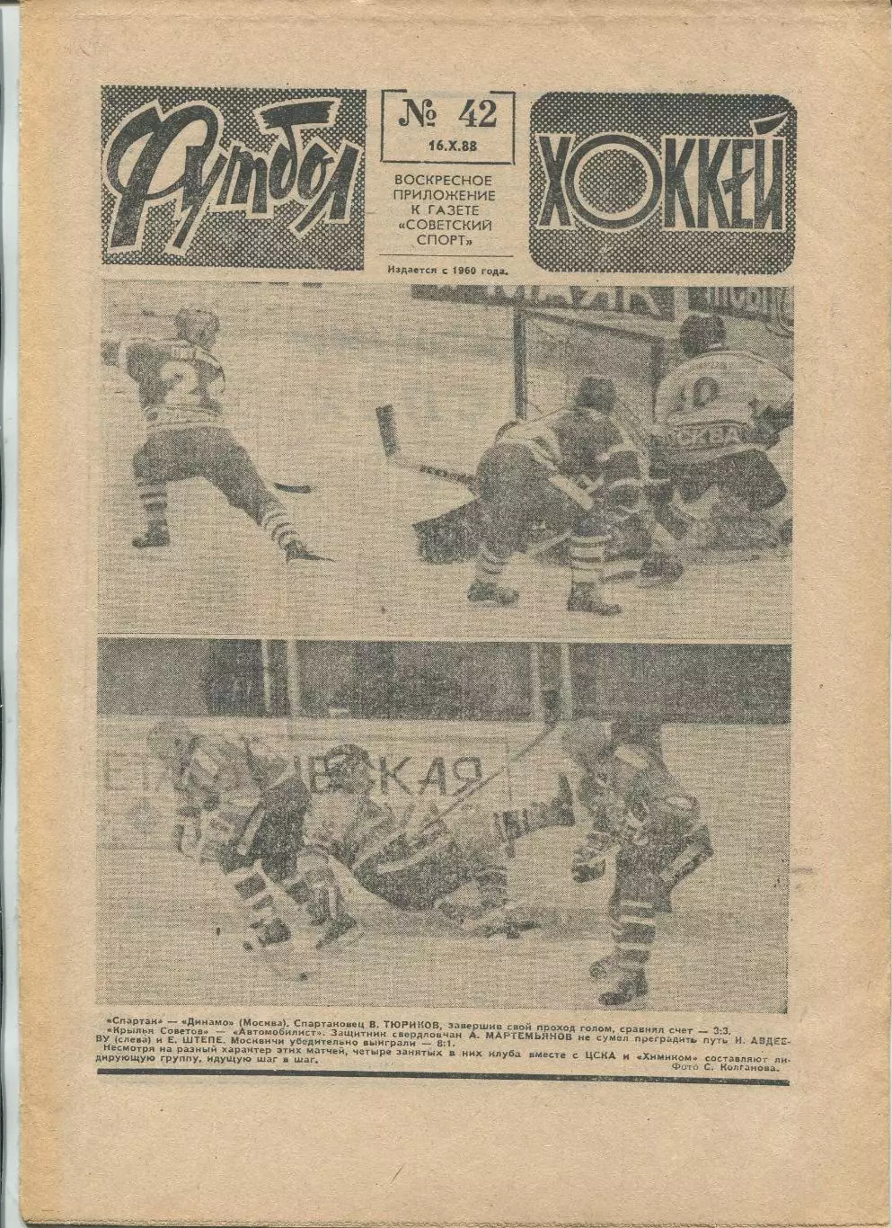 Еженедельник Футбол-хоккей (Москва) №№42 - 1988 год