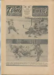 Еженедельник Футбол-хоккей (Москва) №№42 - 1988 год