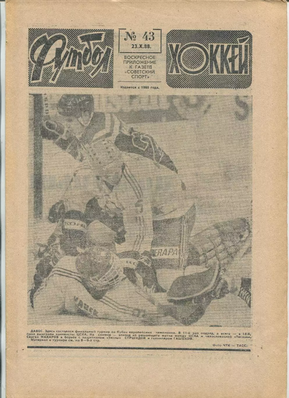Еженедельник Футбол-хоккей (Москва) №№43 - 1988 год