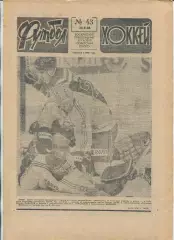 Еженедельник Футбол-хоккей (Москва) №№43 - 1988 год