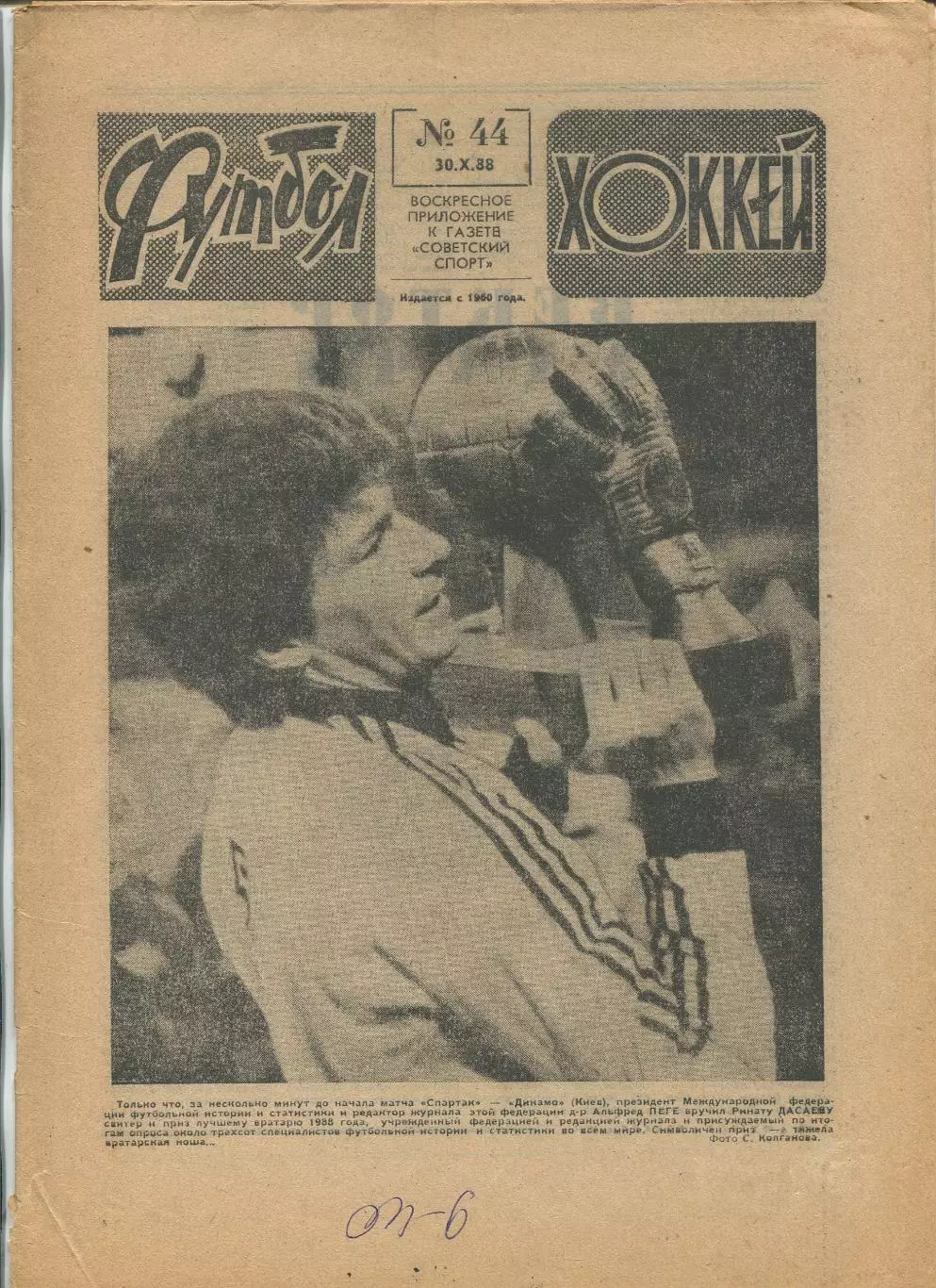 Еженедельник Футбол-хоккей (Москва) №№44 - 1988 год