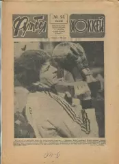Еженедельник Футбол-хоккей (Москва) №№44 - 1988 год