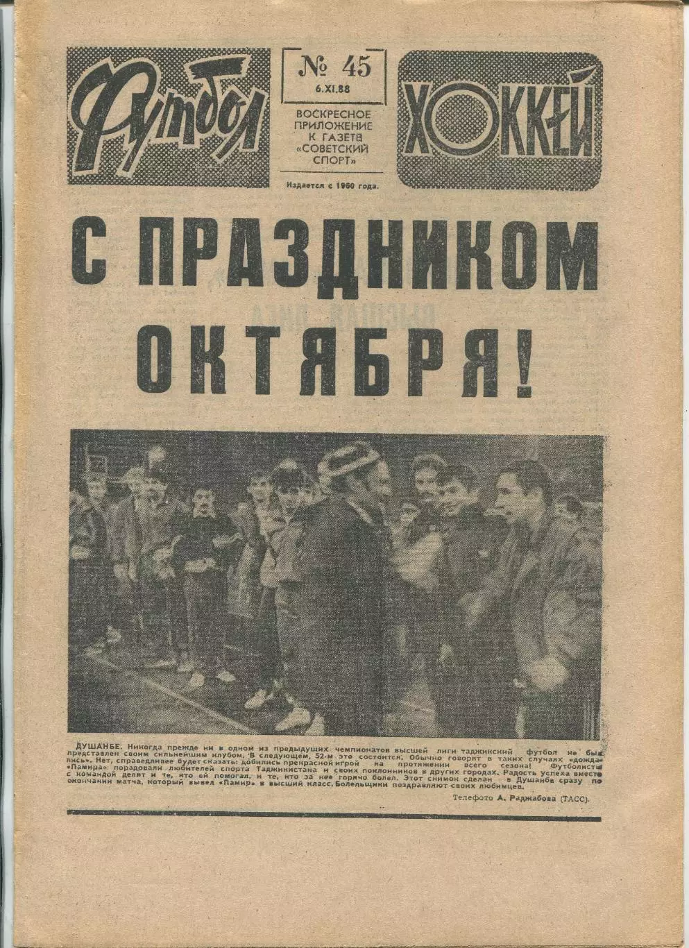 Еженедельник Футбол-хоккей (Москва) №№45 - 1988 год