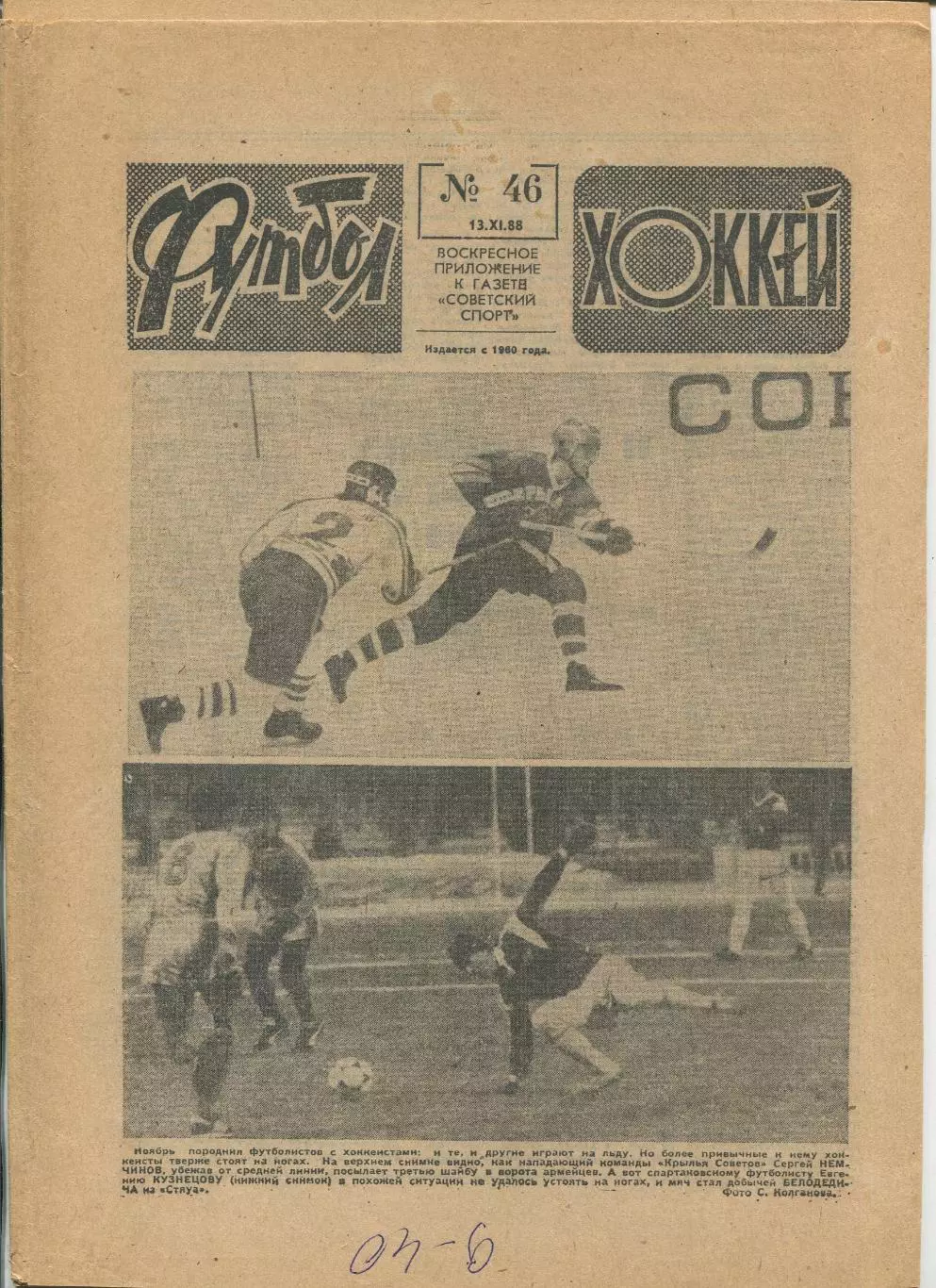 Еженедельник Футбол-хоккей (Москва) №№46 - 1988 год