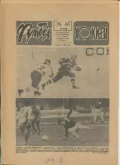 Еженедельник Футбол-хоккей (Москва) №№46 - 1988 год