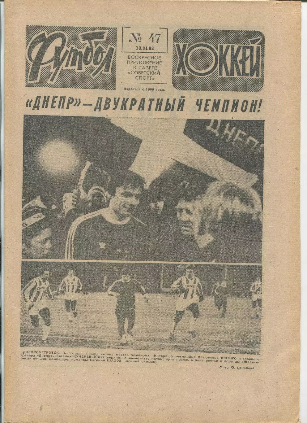 Еженедельник Футбол-хоккей (Москва) №№47 - 1988 год