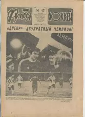 Еженедельник Футбол-хоккей (Москва) №№47 - 1988 год